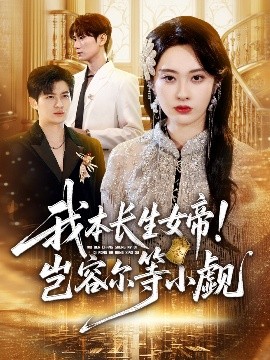 我本長(zhǎng)生女帝！豈容爾等小覷(全集)