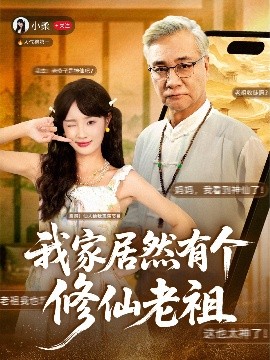 我家居然有個修仙老祖(全集)