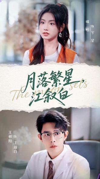 月落繁星江敘白(全集)