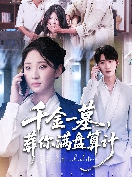千金一墓，葬你滿盤算計(全集)