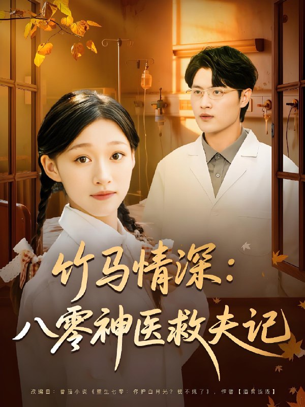 竹馬情深八零神醫救夫記(全集)