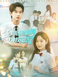 重生拒絕當舔狗女神校花急了(全集)