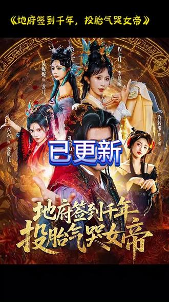 地府簽到千年投胎氣哭女帝(全集)