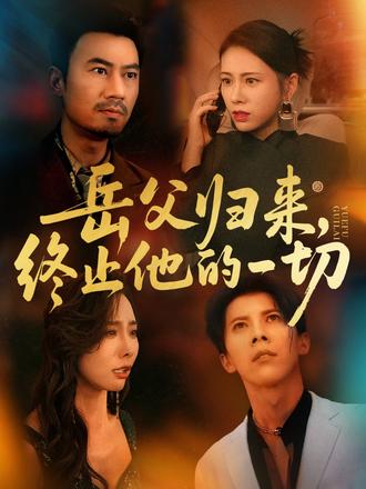 岳父歸來，終止他的一切(全集)