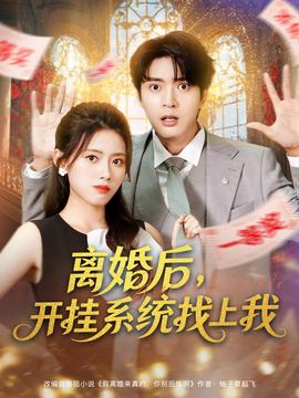 離婚后，開掛系統找上我(全集)