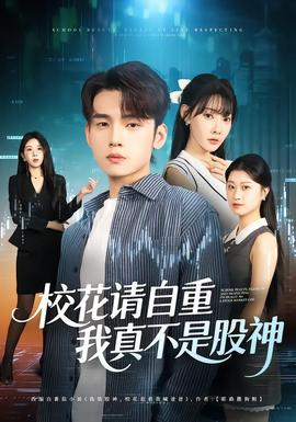 ?；ㄕ堊灾?，我真不是股神(全集)