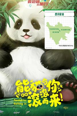 熊貓與你，滾滾而來！(全集)