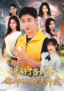 說(shuō)好了當(dāng)武圣,你卻讓我送外賣(全集)