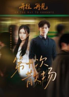 第十次散場(全集)