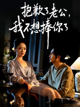 抱歉了老公，我不想捧你了(全集)