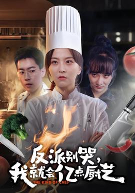 反派別哭，我就會(huì)億點(diǎn)廚藝(全集)