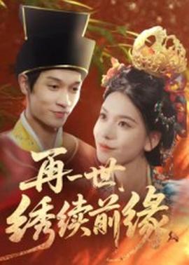 再一世，繡續前緣(全集)