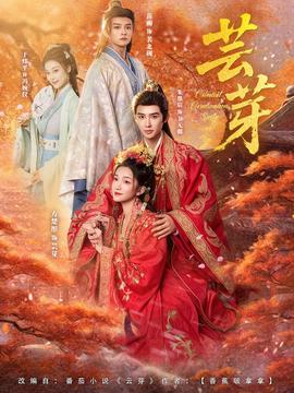 蕓芽短劇版(全集)