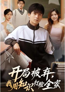 開局被棄，我用知識打臉全家(全集)