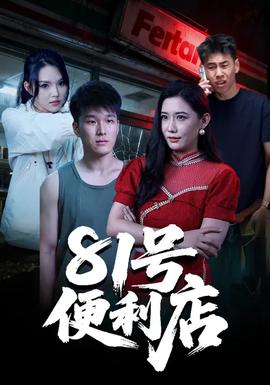 81號便利店(全集)