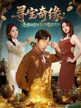 尋寶奇緣，倉庫的寶貝多的裝不下了(全集)