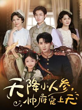 天降小人參，帥府寵上天(全集)
