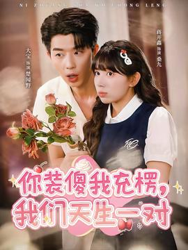 你裝傻我充楞，我們天生一對(全集)