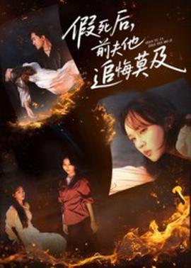 假死后，前夫他追悔莫及(全集)