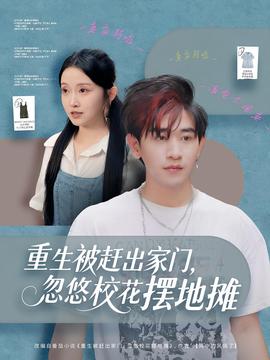 重生被趕出家門，忽悠校花擺地攤(全集)