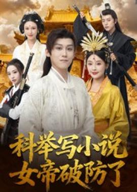 科舉寫小說(shuō)，女帝破防了(全集)