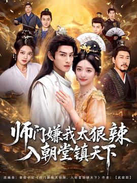 師門嫌我太狠辣，入朝堂鎮(zhèn)天下(全集)