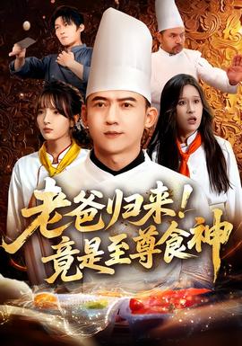 老爸歸來！竟是至尊食神(全集)