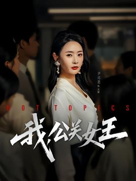我，公關女王(全集)
