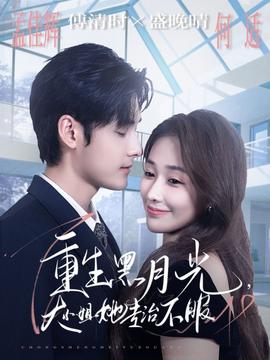 重生黑月光，大小姐她專治不服(全集)