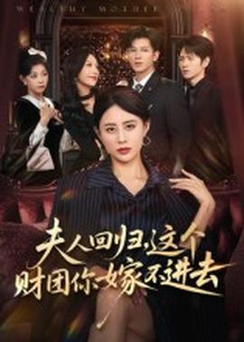 夫人回歸，這個財團你嫁不進去(全集)