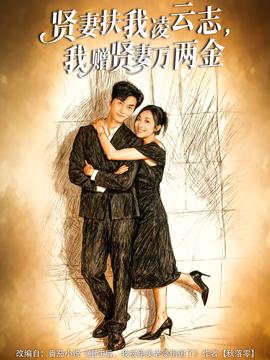 賢妻扶我凌云志，我贈賢妻萬兩金(全集)