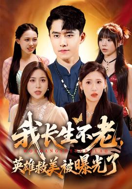 我長生不老，英雄救美被曝光了(全集)