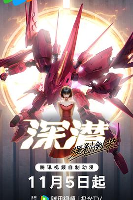 深潛強制倒帶(全集)