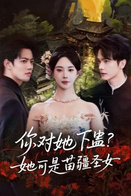 你對她下蠱？她可是苗疆圣女(全集)