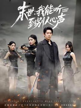 末世:我能聽(tīng)到別人心聲(全集)