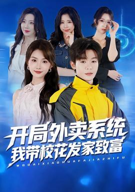 開(kāi)局外賣系統(tǒng)，我?guī)；òl(fā)家致富(全集)