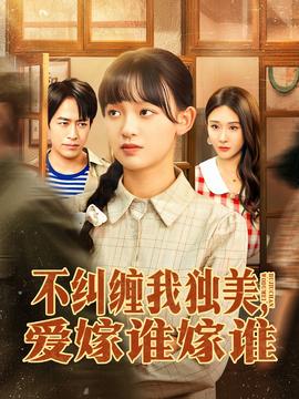 不糾纏我獨美，愛嫁誰嫁誰(全集)