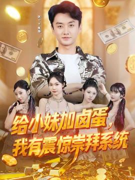 給小妹加鹵蛋，我有震驚崇拜系統(全集)