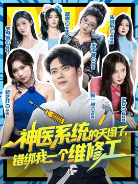 神醫系統的天塌了錯綁我一個維修工(全集)