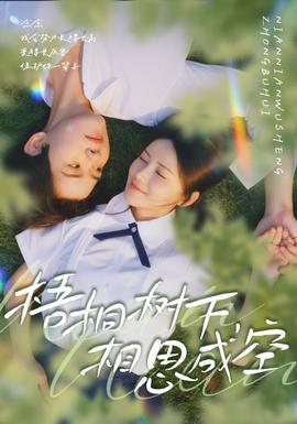 梧桐樹下，相思成空(全集)