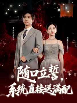 隨口立誓，系統(tǒng)直接送滿配(全集)