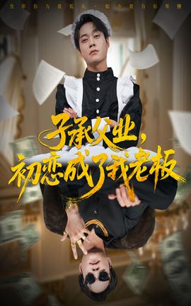 子承父業，初戀成了我老板(全集)