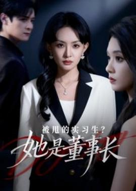 被甩的實習(xí)生？她是董事長！(全集)