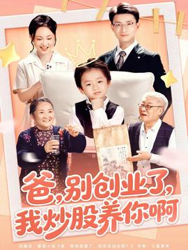 爸別創業了我炒股養你啊(全集)