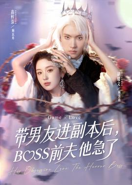 帶男友進副本后，BOSS前夫他急了(全集)
