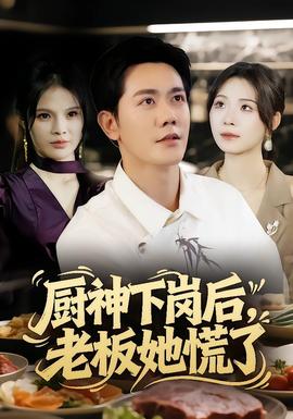廚神下崗后，老板她慌了(全集)
