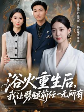 浴火重生后，我讓劈腿前任一無所有(全集)