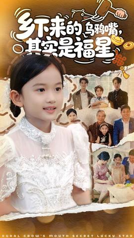 鄉(xiāng)下來(lái)的烏鴉嘴，其實(shí)是福星(全集)