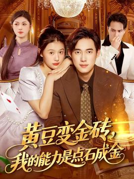 黃豆變金磚我的能力是點石成金(全集)