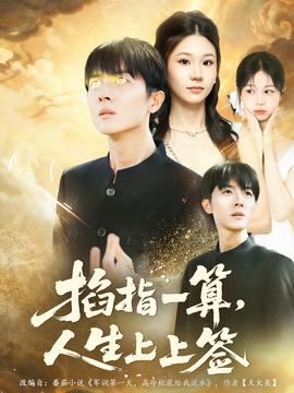 掐指一算人生上上簽(全集)